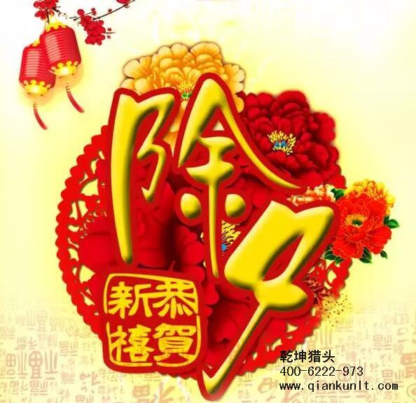 乾坤獵頭攜全體員工祝大家除夕夜快樂！