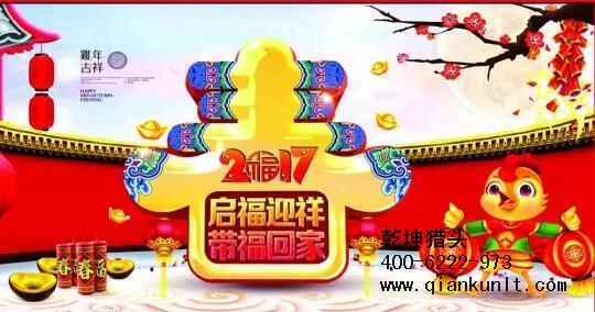乾坤獵頭代表獵頭行業(yè)全體人員祝愿所有的人春節(jié)快樂、雞年大吉！
