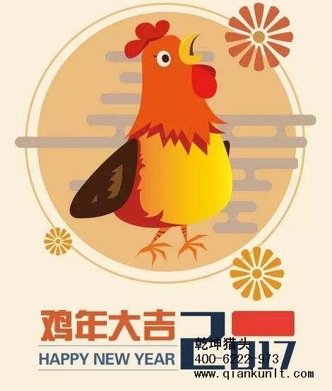 乾坤獵頭代表獵頭行業(yè)全體人員祝愿所有的人春節(jié)快樂、雞年大吉！