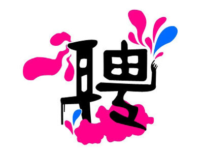 知名獵頭推薦-行政人力總監(jiān)，年薪：20-30萬(wàn)