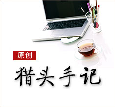 獵頭，如何讓更多的人來了解你？